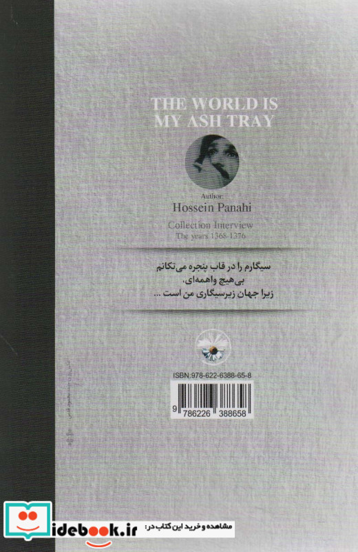 جهان زیرسیگاری من است نشر آناپنا