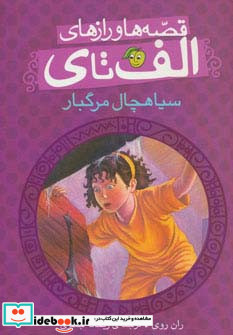 قصه ها و رازهای الف تا ی