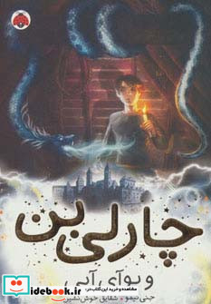 چارلی بن و بوآی آبی