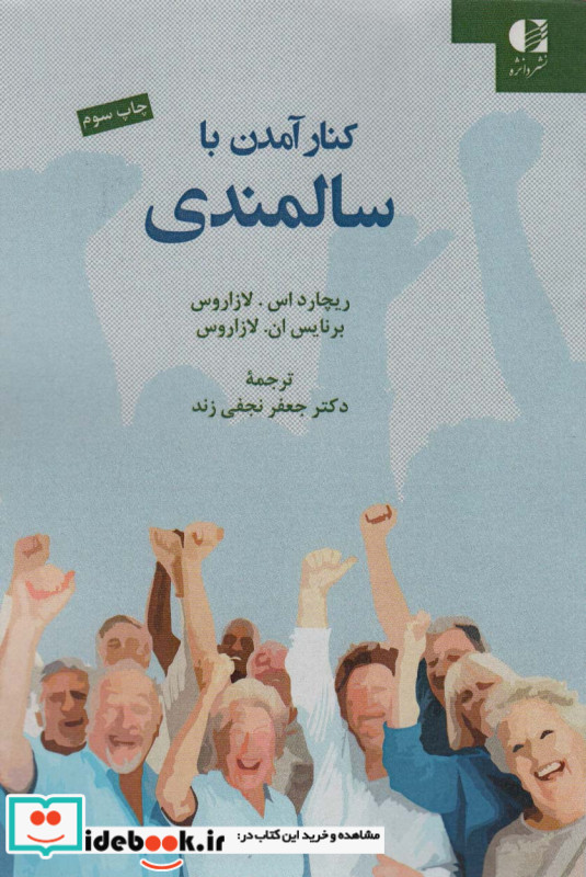 کنار آمدن با سالمندی