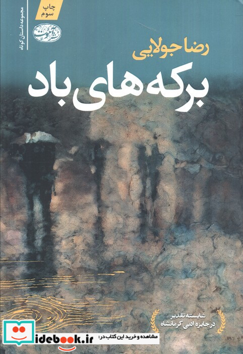 برکه های باد