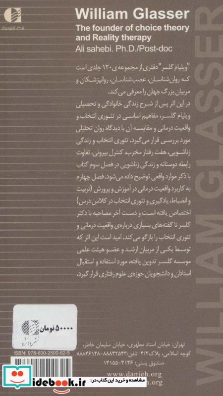 ویلیام گلسر بنیان گذار واقعیت درمانی و تئوری انتخاب