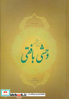 دیوان اشعار مولانا شمس الدین محمد وحشی بافقی