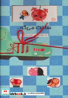 ساعت می گه