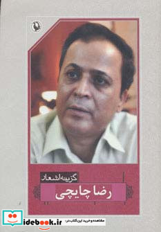 گزینه ی اشعار رضا چایچی