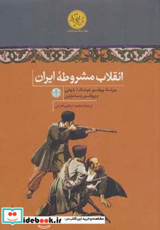 انقلاب مشروطه ایران