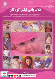 قلاب بافی لباس کودکان
