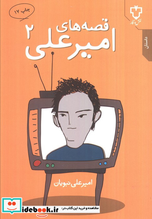 قصه های امیرعلی 3