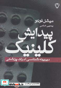 پیدایش کلینیک
