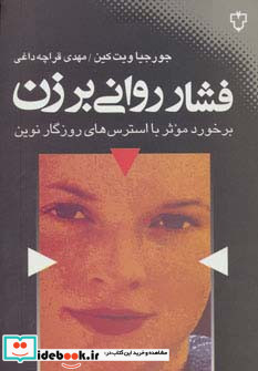 فشار روانی بر زن