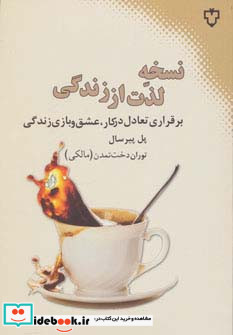 نسخه لذت از زندگی