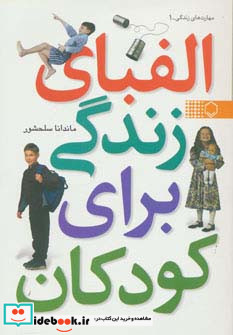 الفبای زندگی برای کودکان