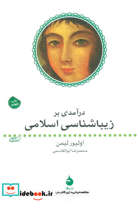 درآمدی بر زیباشناسی اسلامی نشر ماهی