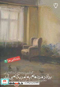برادر مرده ام به امریکا می آید مجموعه ده داستان کوتاه...