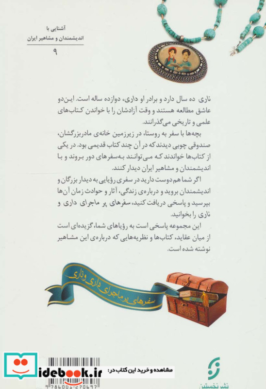 سفرهای پرماجرای داری و ناری 9