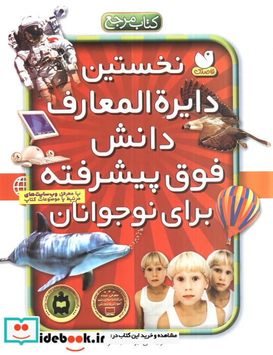 نخستین دایره المعارف دانش فوق پیشرفته برای نوجوانان