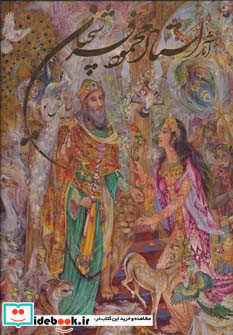 آثار استاد محمود فرشچیان نیایش نور