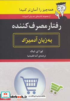 رفتار مصرف کننده به زبان آدمیزاد
