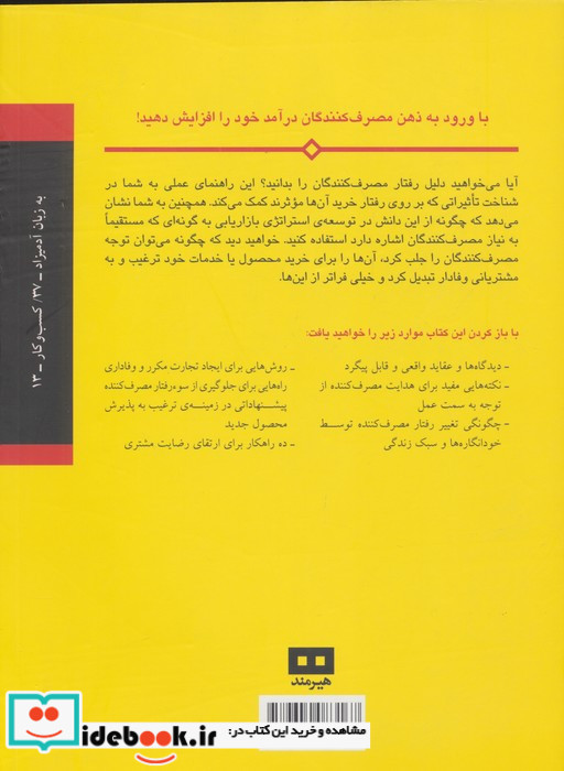 رفتار مصرف کننده به زبان آدمیزاد