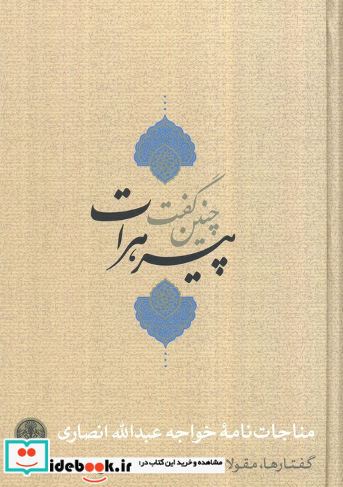 چنین گفت پیر هرات