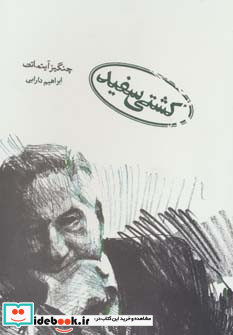 کشتی سفید