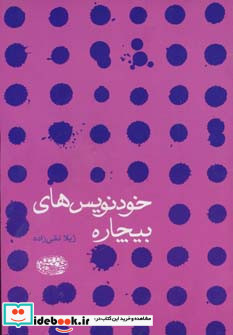 خودنویس های بیچاره