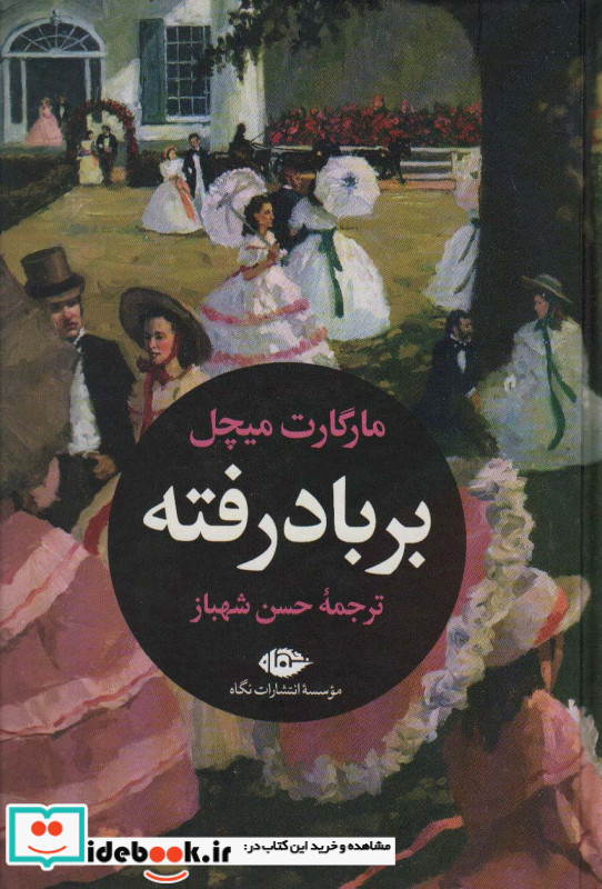 بر باد رفته نشر نگاه