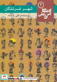 شهر فرشتگان
