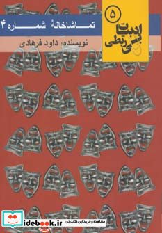 تماشاخانه شماره 4