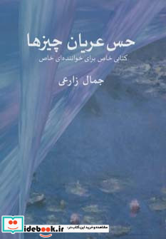 حس عریان چیزها