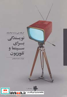 نویسندگی برای سینما و تلویزیون