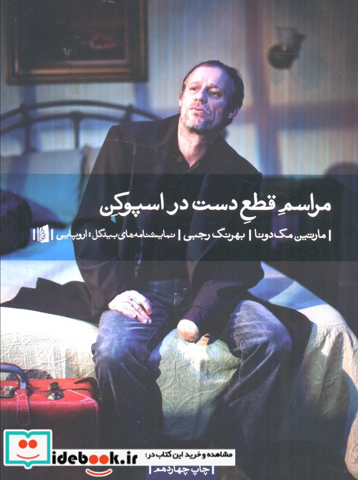مراسم قطع دست در اسپوکن