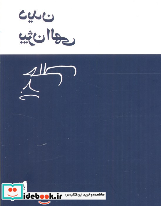 دیدن