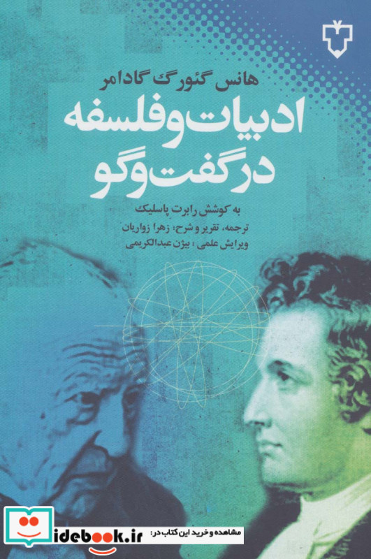 ادبیات و فلسفه در گفت و گو