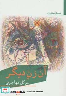 آن زن دیگر نشر افراز