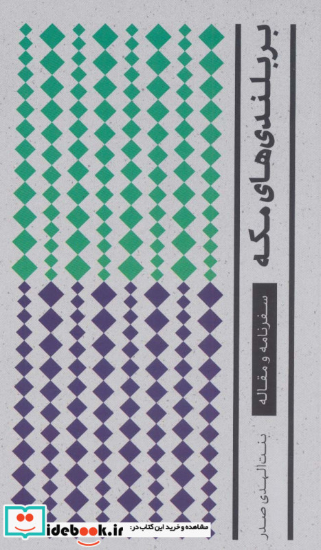 بر بلندی های مکه