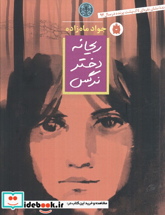 ریحانه دختر نرگس