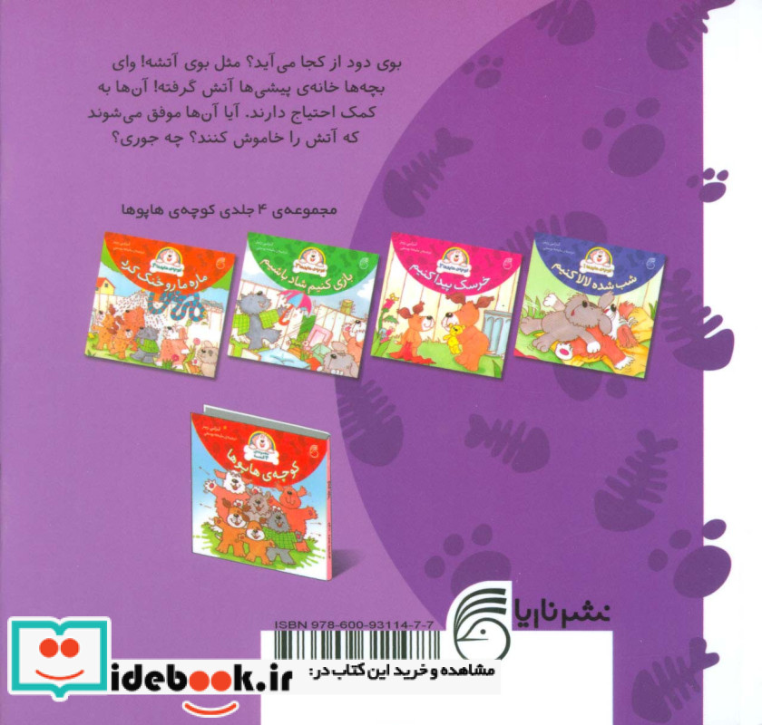 آتیشو خاموش کنیم