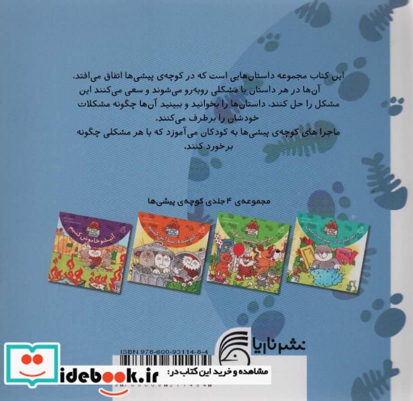 مجموعه کوچه پیشی ها 4 جلدی