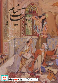 رباعیات خیام فلسفی با مینیاتور