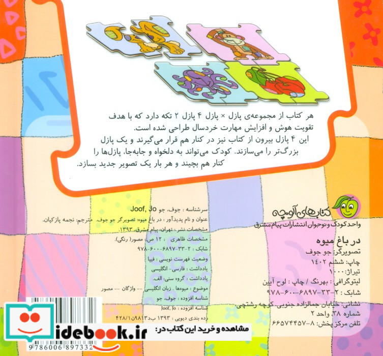 پازل در باغ میوه