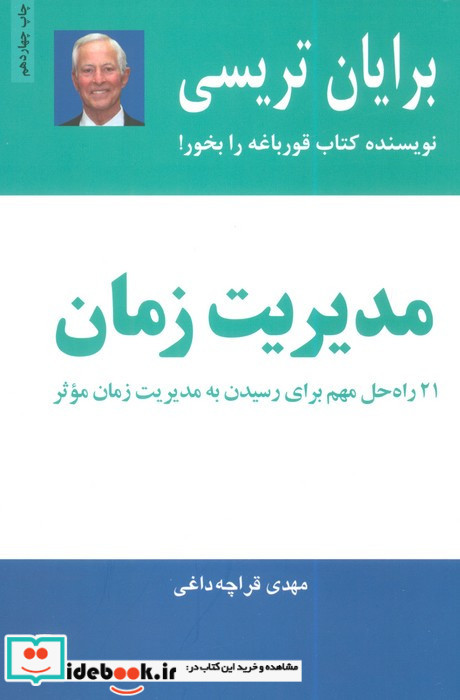 مدیریت زمان انتشارات ذهن آویز