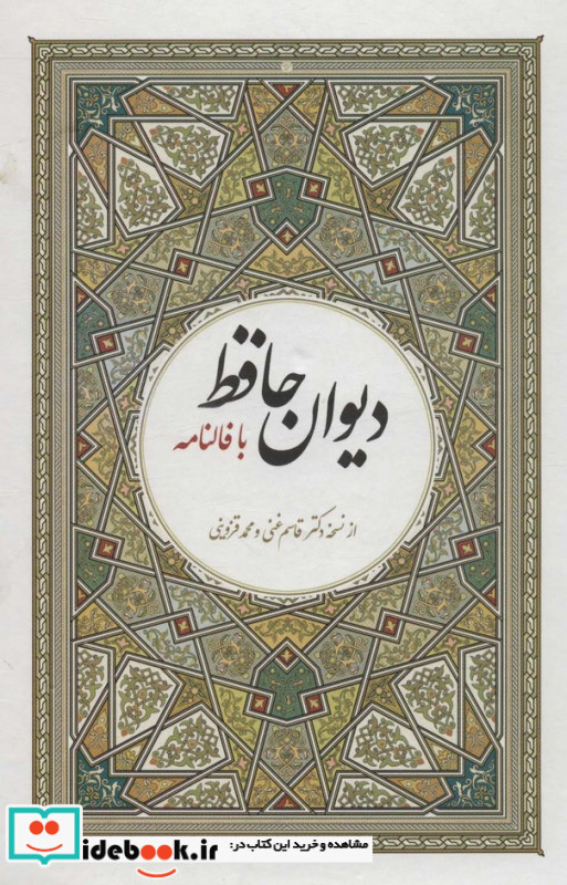 دیوان حافظ با فالنامه نشر آوای مهدیس
