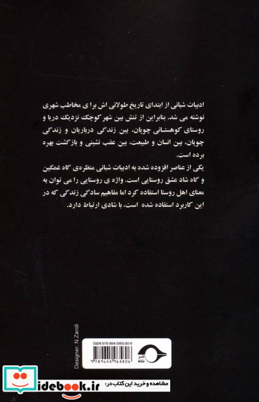 ادبیات شبانی