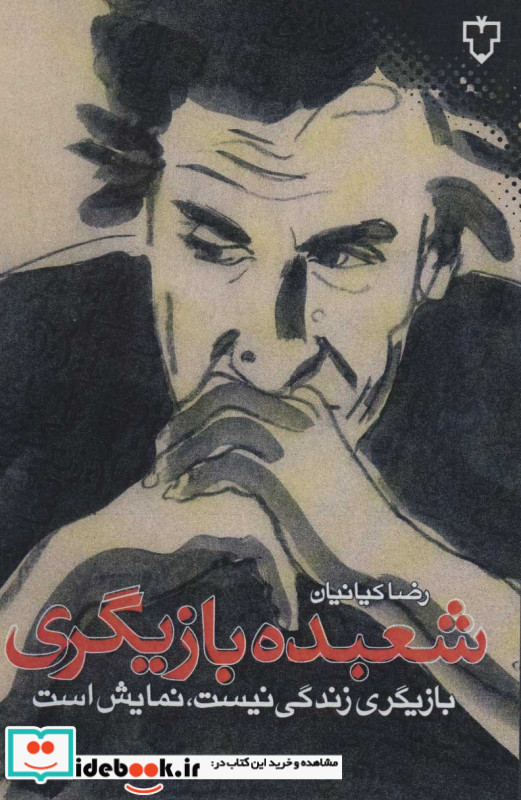 شعبده بازیگری
