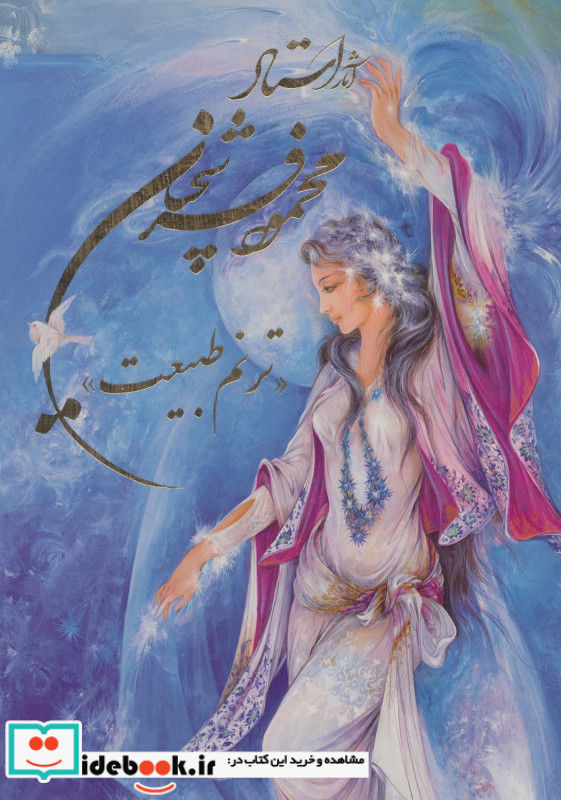 آثار استاد محمود فرشچیان ترنم طبیعت