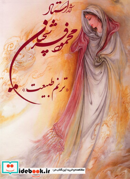 آثار استاد محمود فرشچیان ترنم طبیعت