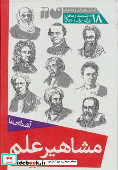 مجموعه آشنایی با مشاهیر علم قطع رقعی