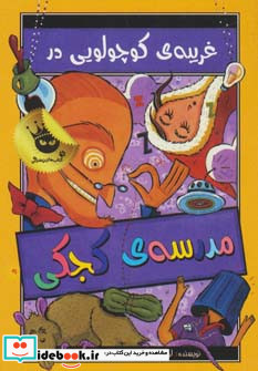 غریبه ی کوچولویی در مدرسه ی کجکی