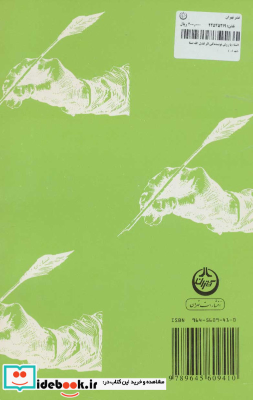 انشاء یا روش نویسندگی